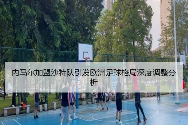 nei-ma-er-jia-meng-sha-te-dui-yin-fa-ou-zhou-zu-qiu-ge-ju-shen-du-tiao-zheng-fen-xi-2-544.jpg