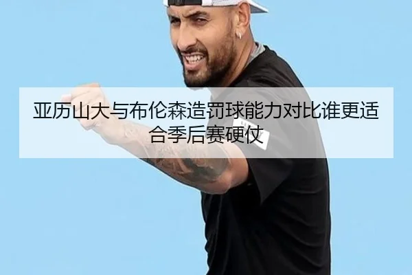亚历山大与布伦森造罚球能力对比谁更适合季后赛硬仗