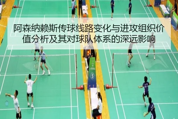 a-sen-na-lai-si-chuan-qiu-xian-lu-bian-hua-yu-jin-gong-zu-zhi-jia-zhi-fen-xi-ji-qi-dui-qiu-dui-ti-xi-de-shen-yuan-ying-2-809.jpg