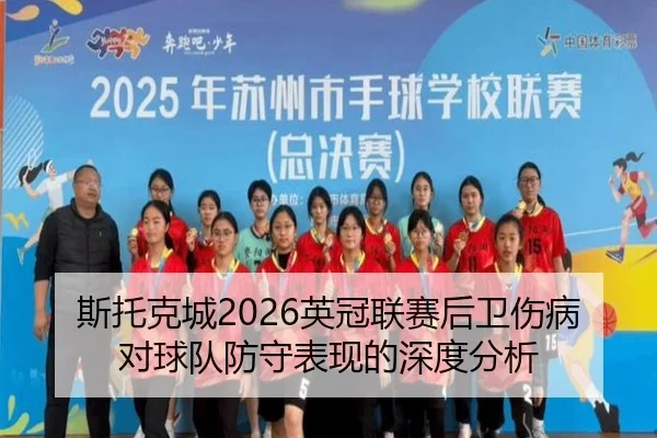 斯托克城2026英冠联赛后卫伤病对球队防守表现的深度分析